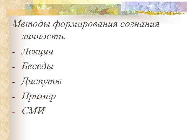 Методы формирования сознания личности. Лекции Беседы Диспуты Пример СМИ 