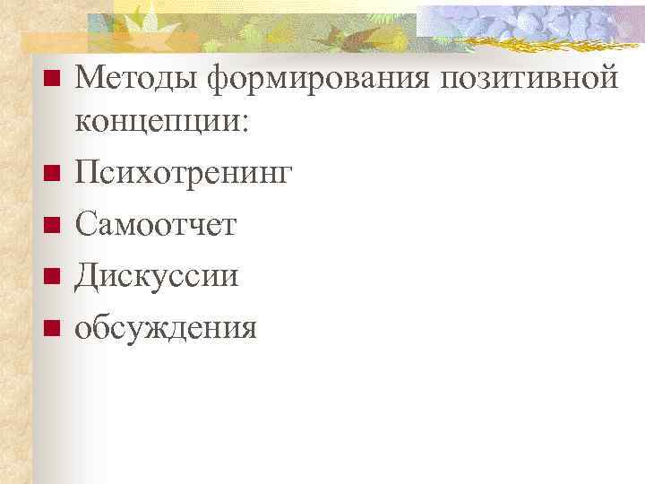 n n n Методы формирования позитивной концепции: Психотренинг Самоотчет Дискуссии обсуждения 