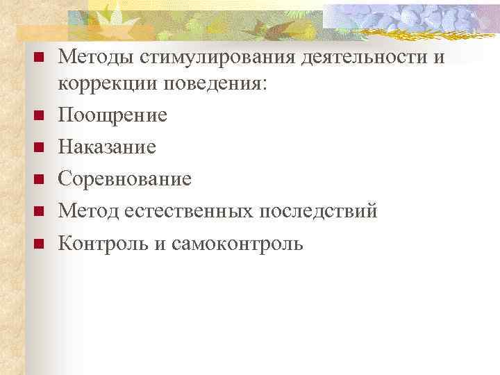 Метод педагогического стимулирования и коррекции поведения