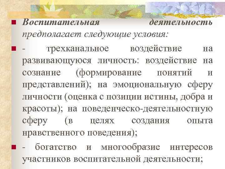 n n n Воспитательная деятельность предполагает следующие условия: трехканальное воздействие на развивающуюся личность: воздействие