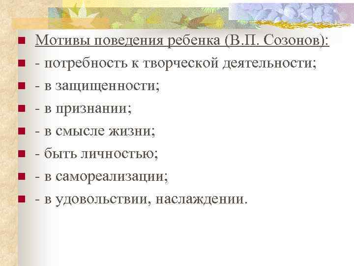 n n n n Мотивы поведения ребенка (В. П. Созонов): потребность к творческой деятельности;