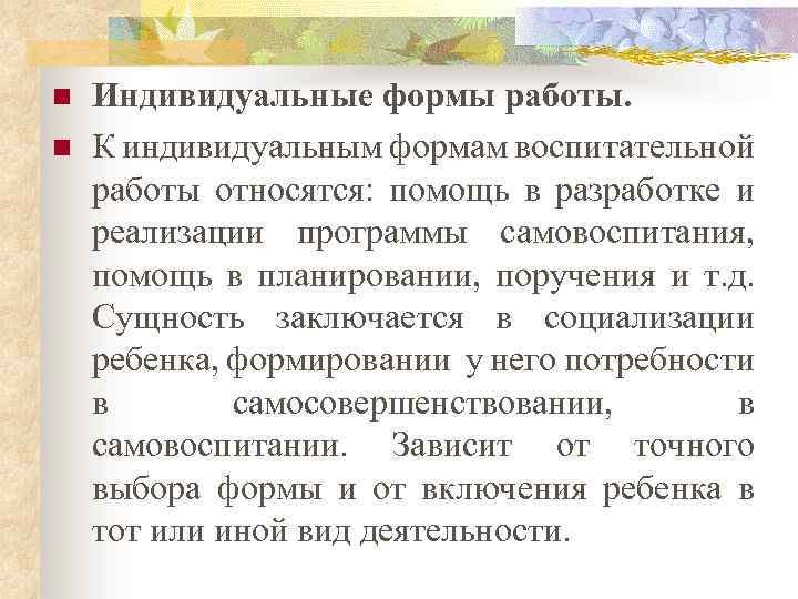 n n Индивидуальные формы работы. К индивидуальным формам воспитательной работы относятся: помощь в разработке