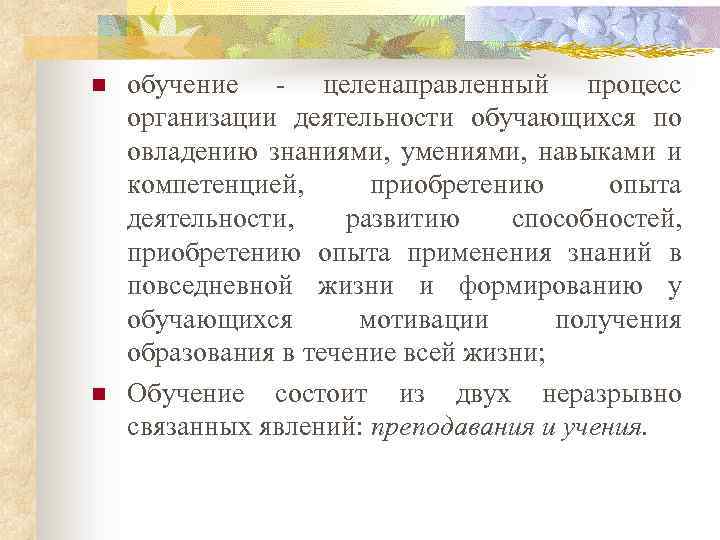 n n обучение целенаправленный процесс организации деятельности обучающихся по овладению знаниями, умениями, навыками и