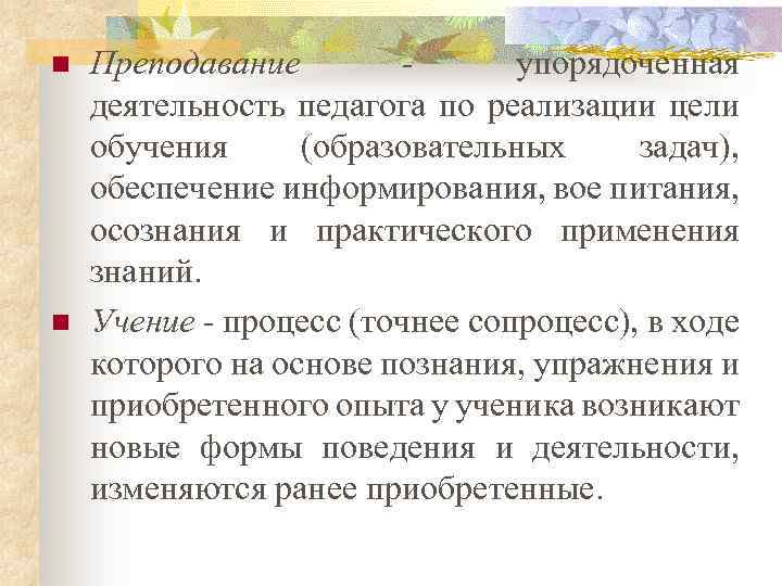 n n Преподавание упорядоченная деятельность педагога по реализации цели обучения (образовательных задач), обеспечение информирования,