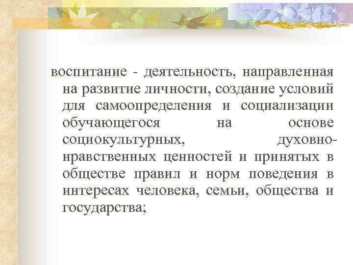 Слово педагогика. Воспитание – это деятельность, направленная на:. В переводе с греческого языка педагогика (paidagogike) означает:.