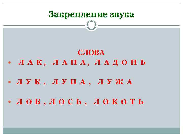 Закрепление звука Л А К, Л У К , СЛОВА Л А П А,
