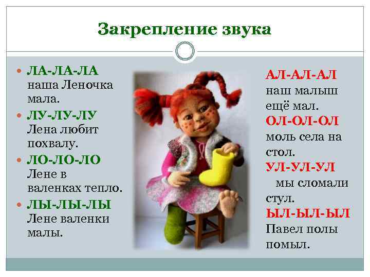 Закрепление звука ЛА-ЛА-ЛА наша Леночка мала. ЛУ-ЛУ-ЛУ Лена любит похвалу. ЛО-ЛО-ЛО Лене в валенках