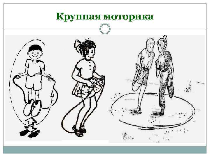 Крупная моторика 
