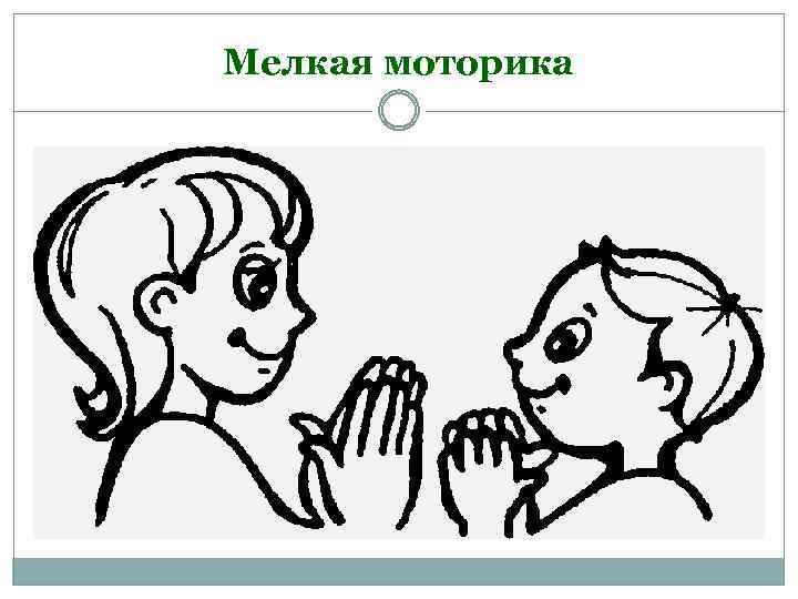 Мелкая моторика 