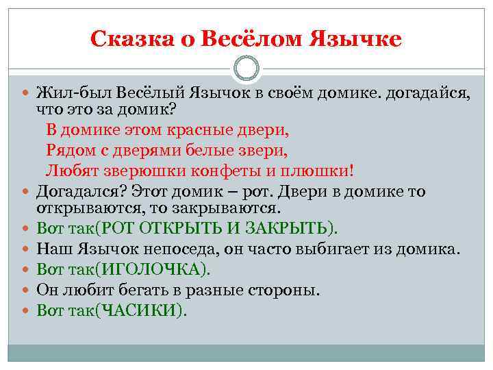 Сказка о Весёлом Язычке Жил-был Весёлый Язычок в своём домике. догадайся, что это за