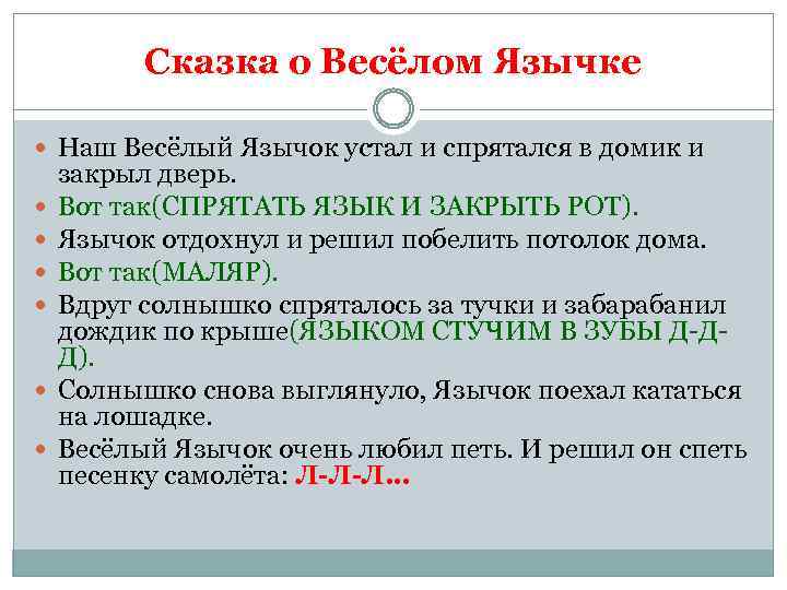 Сказка о Весёлом Язычке Наш Весёлый Язычок устал и спрятался в домик и закрыл