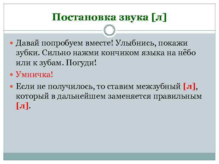 Постановка звука [л] Давай попробуем вместе! Улыбнись, покажи зубки. Сильно нажми кончиком языка на