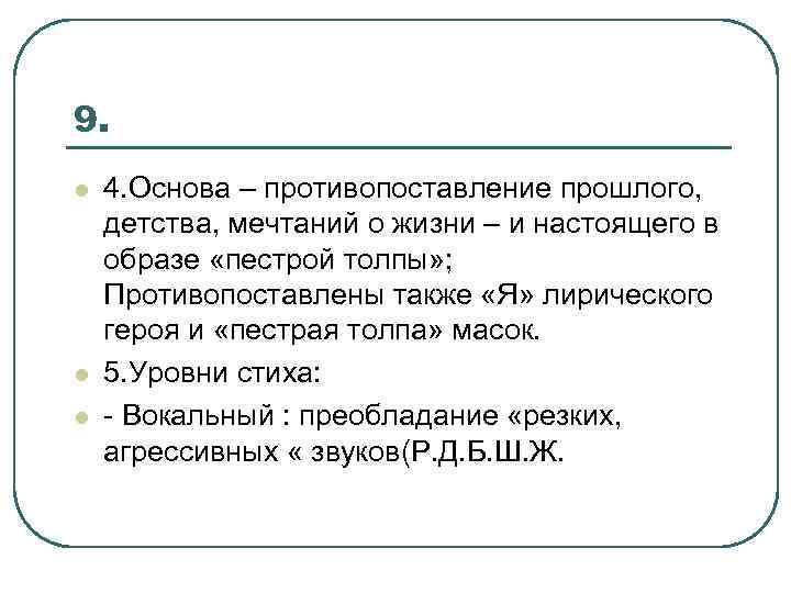 9. l l l 4. Основа – противопоставление прошлого, детства, мечтаний о жизни –