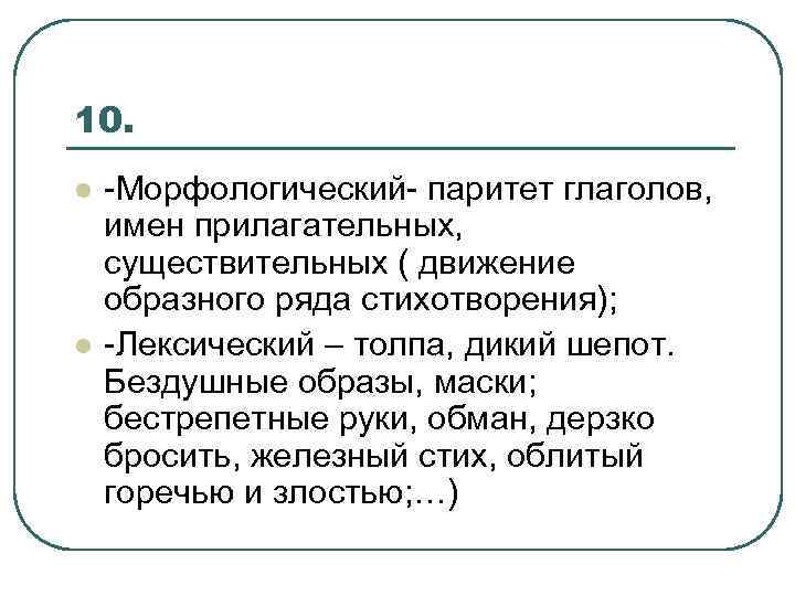 10. l l -Морфологический- паритет глаголов, имен прилагательных, существительных ( движение образного ряда стихотворения);