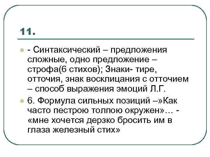 11. l l - Синтаксический – предложения сложные, одно предложение – строфа(6 стихов); Знаки-