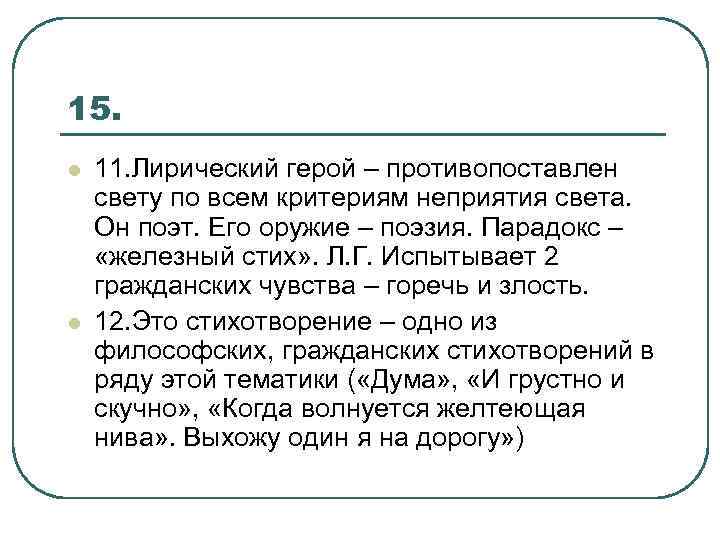15. l l 11. Лирический герой – противопоставлен свету по всем критериям неприятия света.