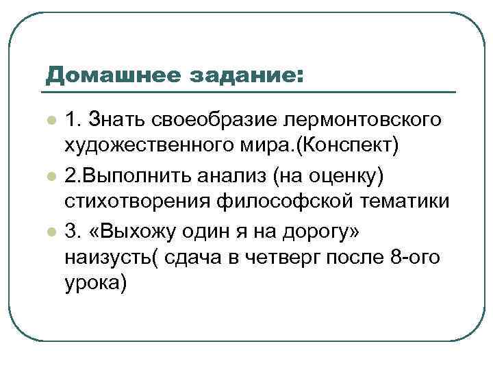 Домашнее задание: l l l 1. Знать своеобразие лермонтовского художественного мира. (Конспект) 2. Выполнить