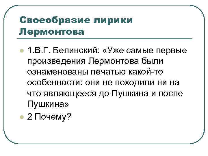 Своеобразие лирики Лермонтова l l 1. В. Г. Белинский: «Уже самые первые произведения Лермонтова