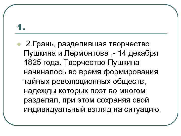 1. l 2. Грань, разделившая творчество Пушкина и Лермонтова , - 14 декабря 1825