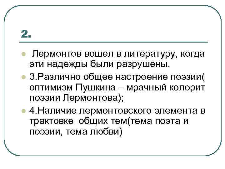 2. l l l Лермонтов вошел в литературу, когда эти надежды были разрушены. 3.