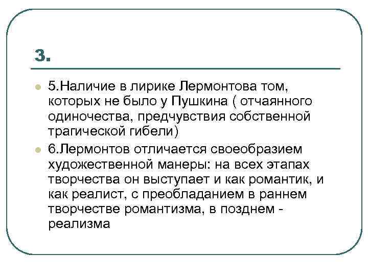 3. l l 5. Наличие в лирике Лермонтова том, которых не было у Пушкина