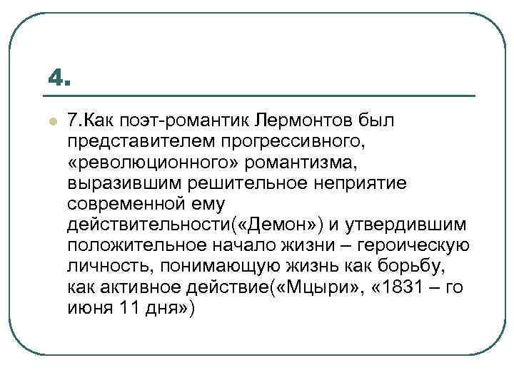 4. l 7. Как поэт-романтик Лермонтов был представителем прогрессивного, «революционного» романтизма, выразившим решительное неприятие