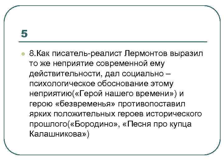5 l 8. Как писатель-реалист Лермонтов выразил то же неприятие современной ему действительности, дал