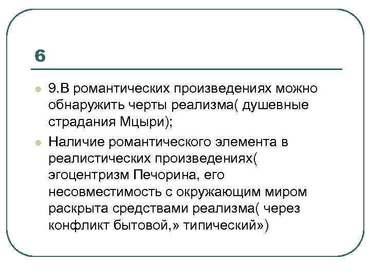 6 l l 9. В романтических произведениях можно обнаружить черты реализма( душевные страдания Мцыри);