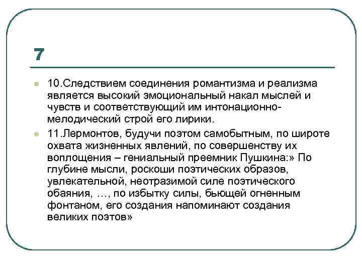 7 l l 10. Следствием соединения романтизма и реализма является высокий эмоциональный накал мыслей