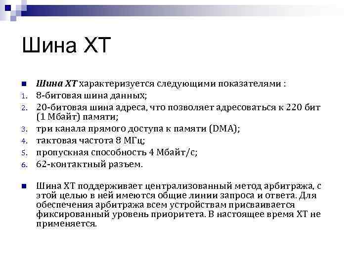 Шина XT n 1. 2. 3. 4. 5. 6. n Шина XT характеризуется следующими