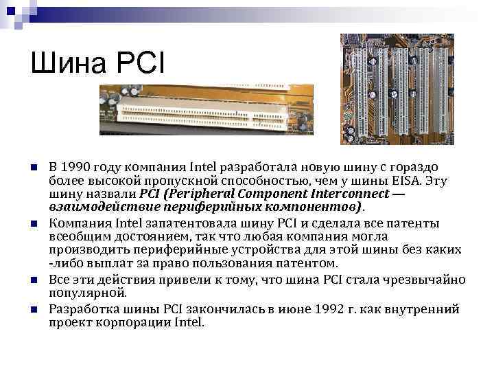 Шина PCI n n В 1990 году компания Intel разработала новую шину с гораздо