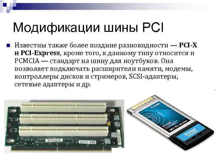 Модификации шины PCI n Известны также более поздние разновидности — PCI-X и PCI-Express, кроме