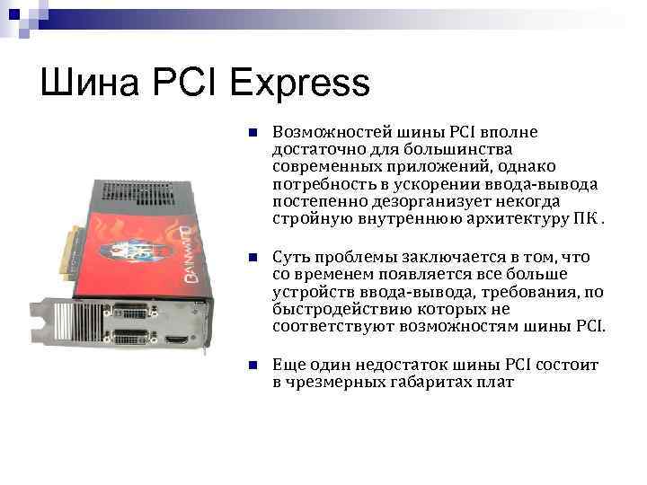 Шина PCI Express n Возможностей шины PCI вполне достаточно для большинства современных приложений, однако