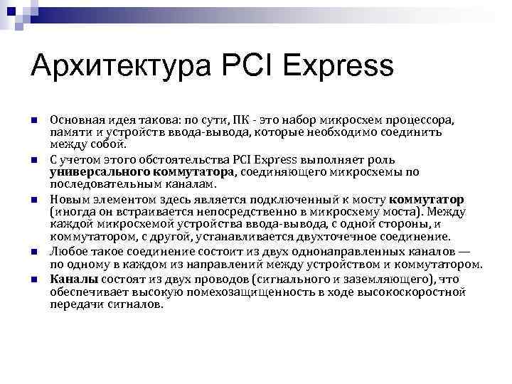 Архитектура PCI Express n n n Основная идея такова: по сути, ПК - это