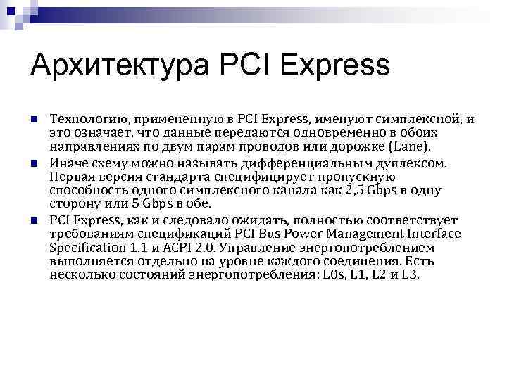 Архитектура PCI Express n n n Технологию, примененную в PCI Express, именуют симплексной, и