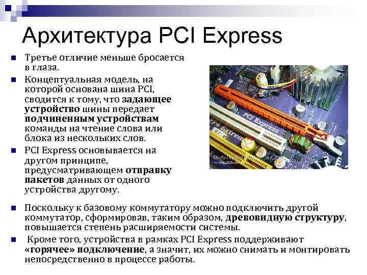 Архитектура PCI Express n n n Третье отличие меньше бросается в глаза. Концептуальная модель,