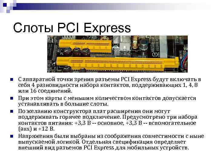 Слоты PCI Express n n С аппаратной точки зрения разъемы PCI Express будут включать