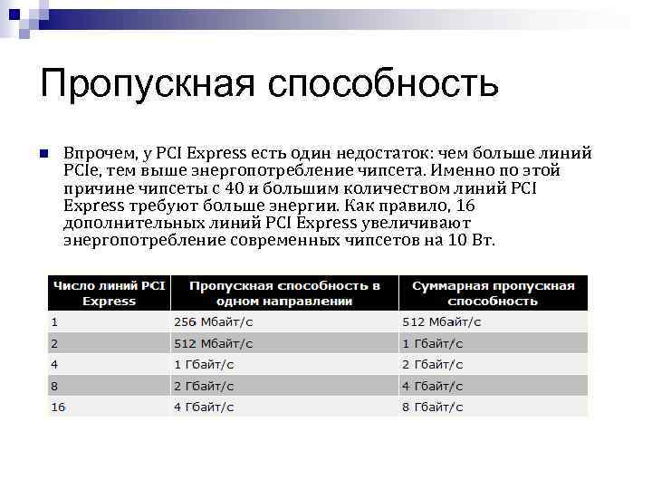 Пропускная способность n Впрочем, у PCI Express есть один недостаток: чем больше линий PCIe,