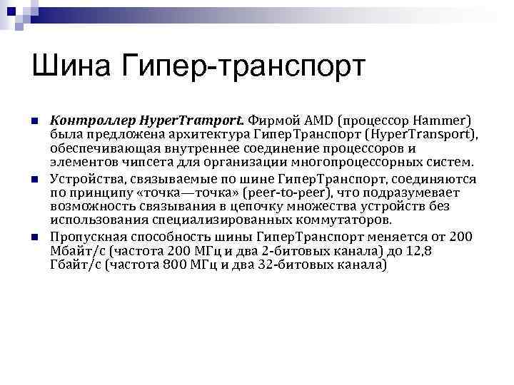 Шина Гипер-транспорт n n n Контроллер Hyper. Tramport. Фирмой AMD (процессор Hammer) была предложена