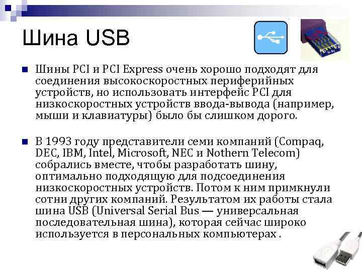 Шина USB n Шины PCI и PCI Express очень хорошо подходят для соединения высокоскоростных