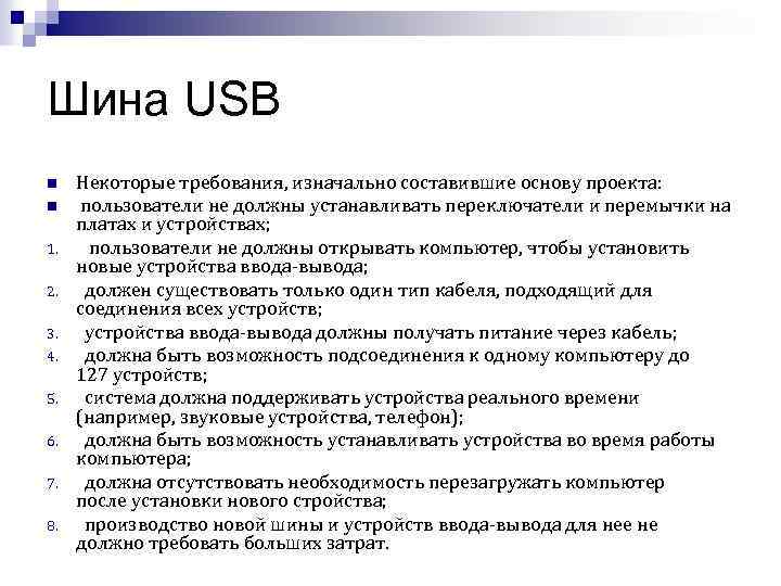 Шина USB n n 1. 2. 3. 4. 5. 6. 7. 8. Некоторые требования,