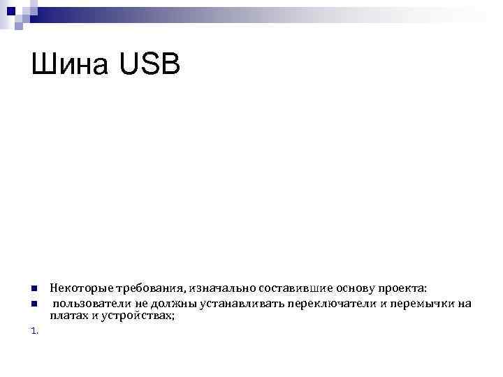 Шина USB n n 1. Некоторые требования, изначально составившие основу проекта: пользователи не должны