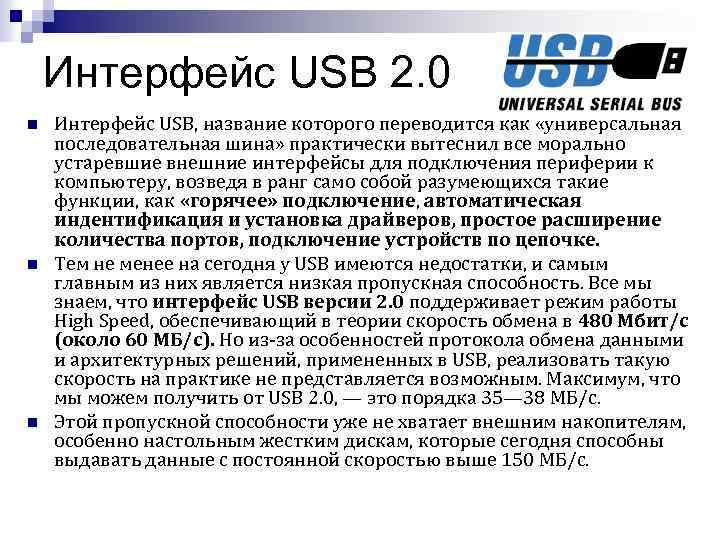 Интерфейс USB 2. 0 n n n Интерфейс USB, название которого переводится как «универсальная