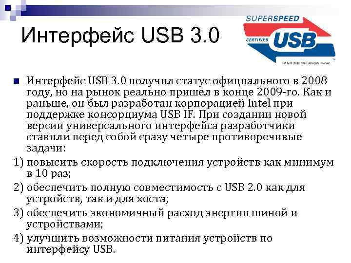 Интерфейс USB 3. 0 получил статус официального в 2008 году, но на рынок реально