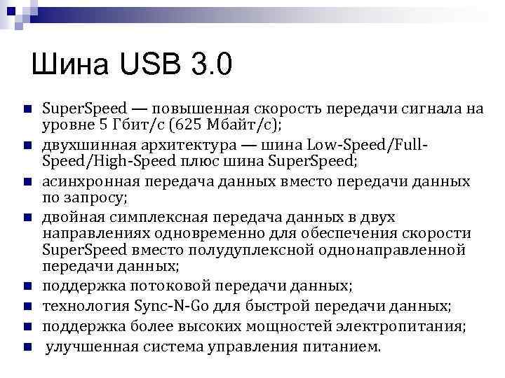 Шина USB 3. 0 n n n n Super. Speed — повышенная скорость передачи