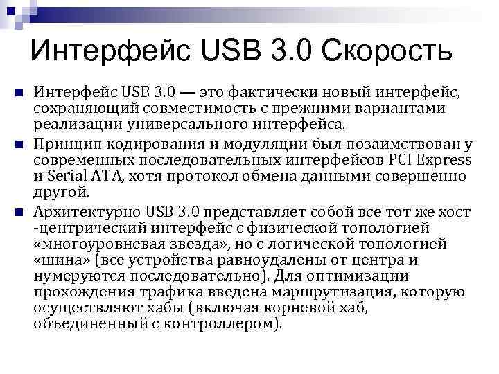 Интерфейс USB 3. 0 Скорость n n n Интерфейс USB 3. 0 — это