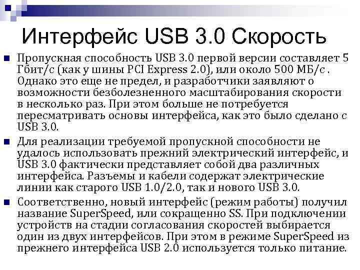 Интерфейс USB 3. 0 Скорость n n n Пропускная способность USB 3. 0 первой