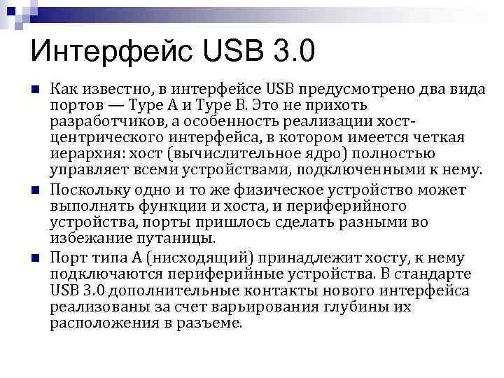 Интерфейс USB 3. 0 n n n Как известно, в интерфейсе USB предусмотрено два
