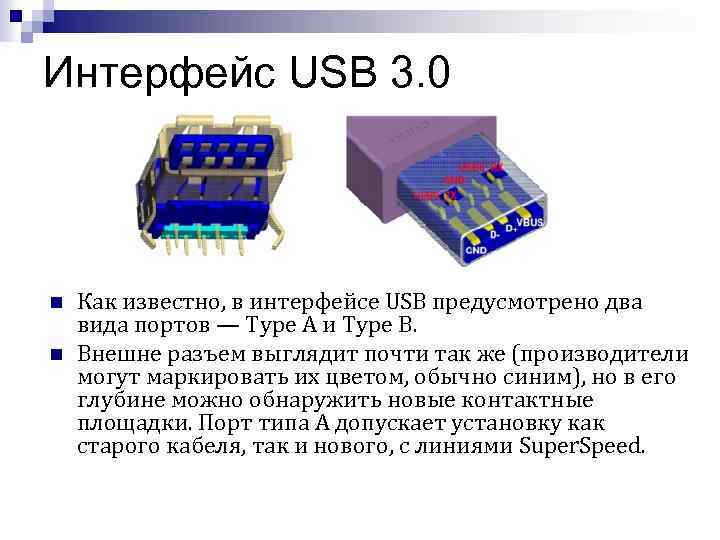 Интерфейс USB 3. 0 n n Как известно, в интерфейсе USB предусмотрено два вида