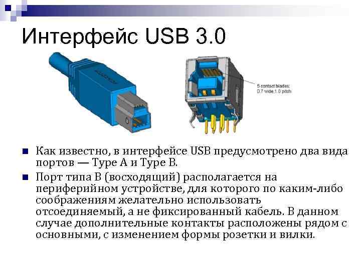 Интерфейс USB 3. 0 n n Как известно, в интерфейсе USB предусмотрено два вида